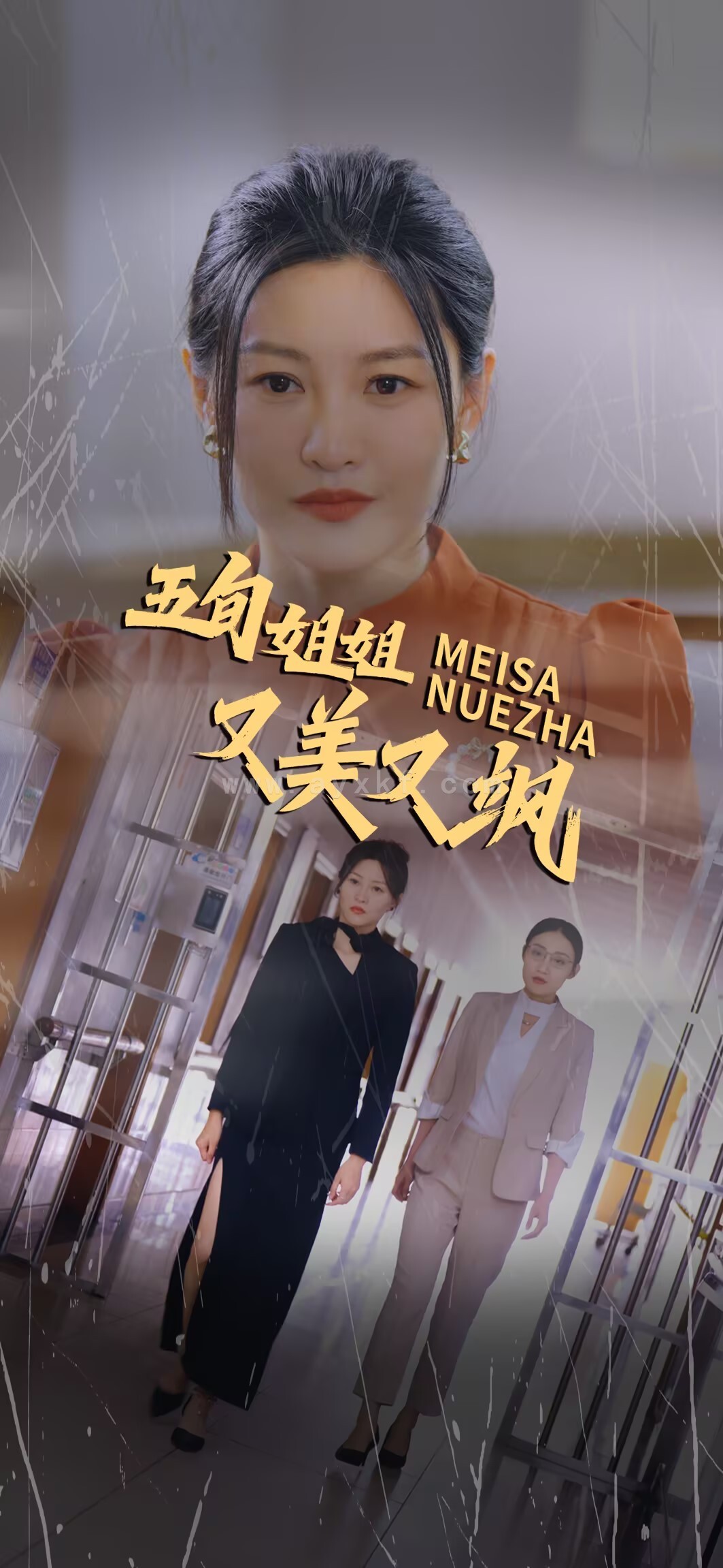 16058-五旬姐姐又美又飒(35集) 内容图1 一个实时收录全网最齐全的短视频短剧网剧小剧场的网站! 16058-五旬姐姐又美又飒(35集) 最新 图1张