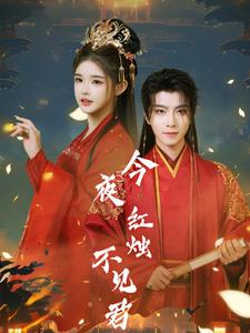 16388-今夜红烛不见君(74集)一航 内容图1 一个实时收录全网最齐全的短视频短剧网剧小剧场的网站! 16388-今夜红烛不见君(74集)一航 最新 图1张