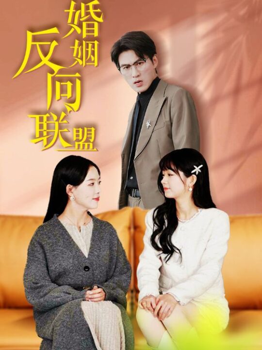 16054-婚姻反向联盟(60集)葛晓希