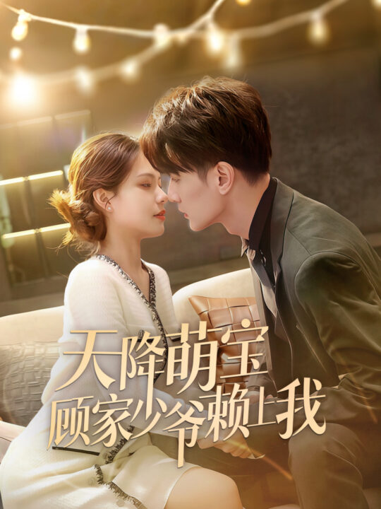 15912-天降萌宝顾家少爷赖上我(70集)