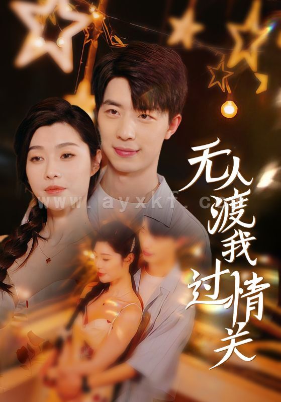 16008-无人渡我过情关(41集) 内容图1 一个实时收录全网最齐全的短视频短剧网剧小剧场的网站! 16008-无人渡我过情关(41集) 最新 图1张