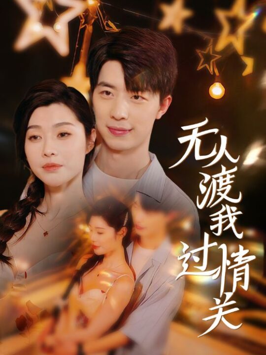 16008-无人渡我过情关(41集)