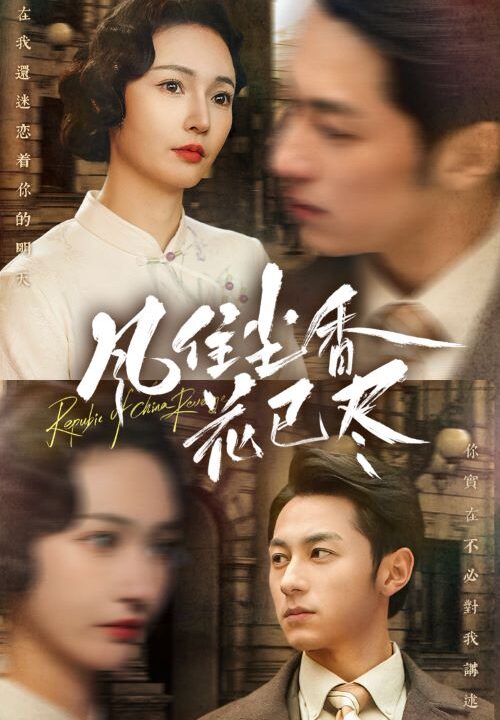 16326-风住尘香花已尽&民国深宅录(75集)