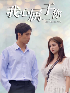 16160-我心属于你(90集)