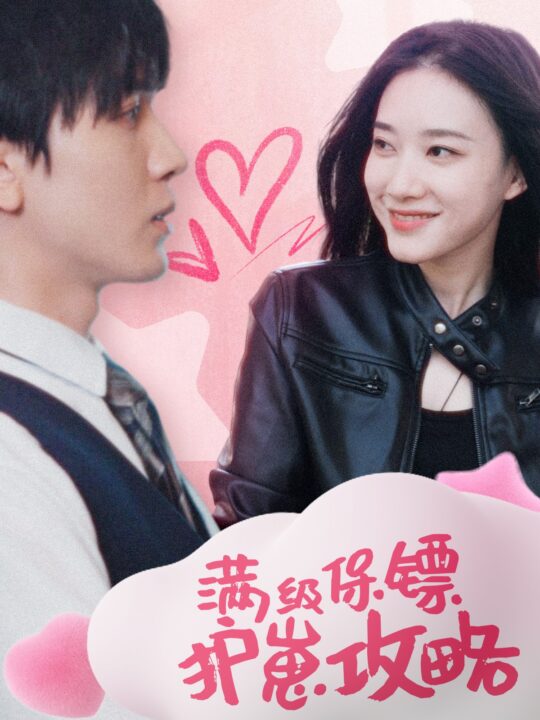 16041-满级特工的抢崽攻略&保镖过家家(49集)胡家豪