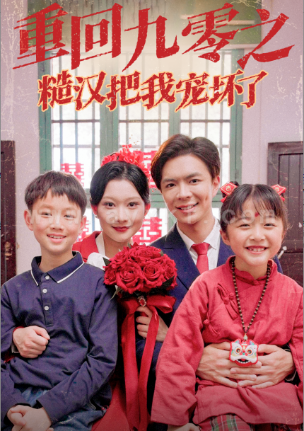 15906-重回九零之糙汉把我宠坏(60集)