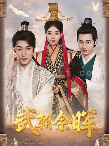 16253-武朝余晖＆为王夺鼎之掌控天下＆为王问鼎(68集)