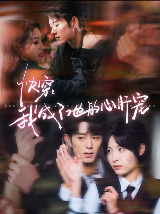 16114-快穿我成了他的心肝宠(94集)蓝博&澄芓