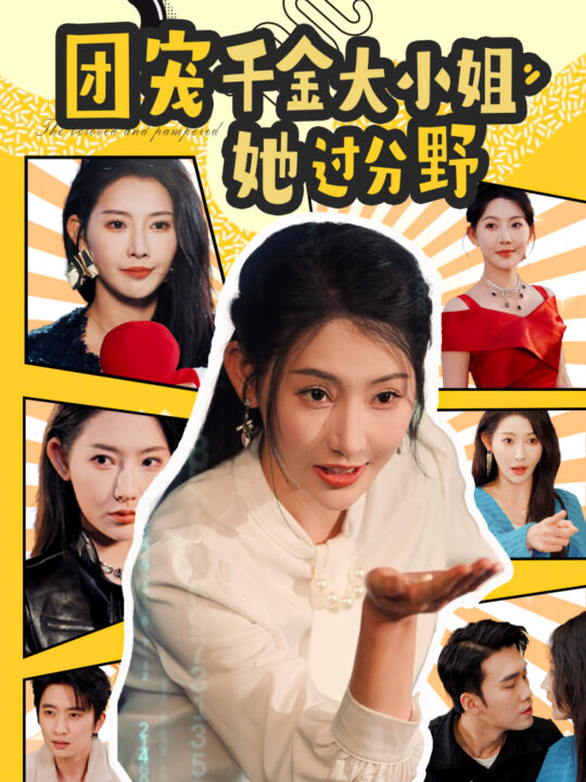 15845-团宠千金大小姐她过分野(80集)曹天恺＆秦天爱