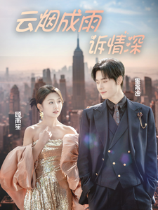 15991-云烟成雨诉情深(70集)孟佳辉