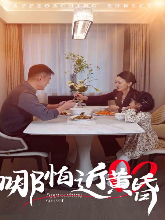 15842-哪怕近黄昏(58集)