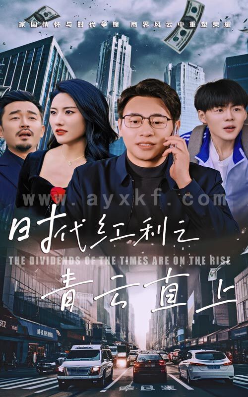 16269-时代红利之青云直上(60集) 内容图1 一个实时收录全网最齐全的短视频短剧网剧小剧场的网站! 16269-时代红利之青云直上(60集) 最新 图1张