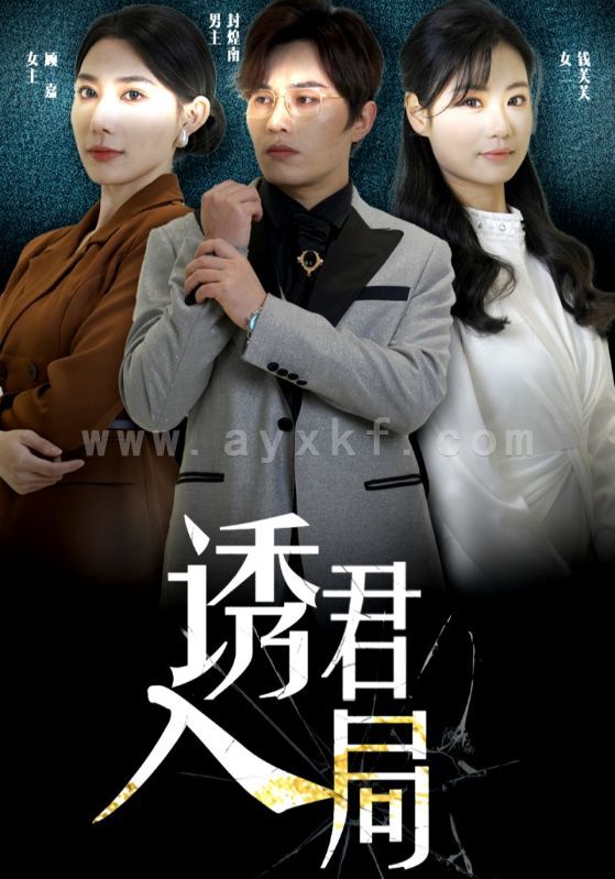 16484-诱君入局(43集) 内容图1 一个实时收录全网最齐全的短视频短剧网剧小剧场的网站! 16484-诱君入局(43集) 最新 图1张