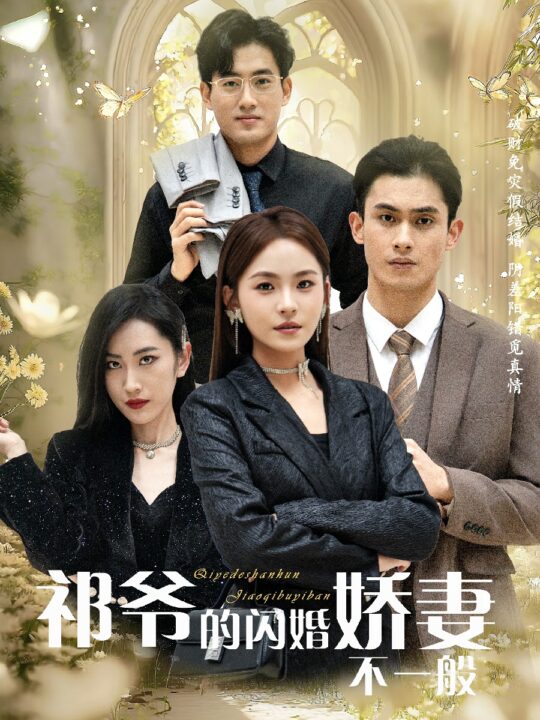 16379-祁爷的闪婚娇妻不一般(60集)