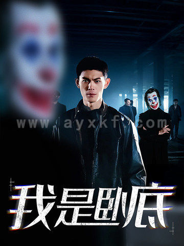 15710-我是卧底(59集)林思彤