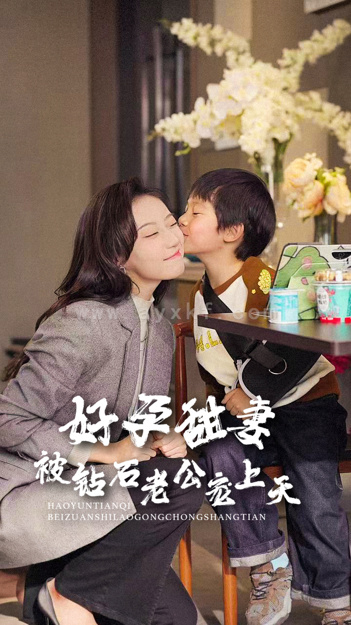 16346-好孕甜妻被钻石老公宠上天(80集)王朝阳&詹妮 内容图1 一个实时收录全网最齐全的短视频短剧网剧小剧场的网站! 16346-好孕甜妻被钻石老公宠上天(80集)王朝阳&詹妮 最新 图1张