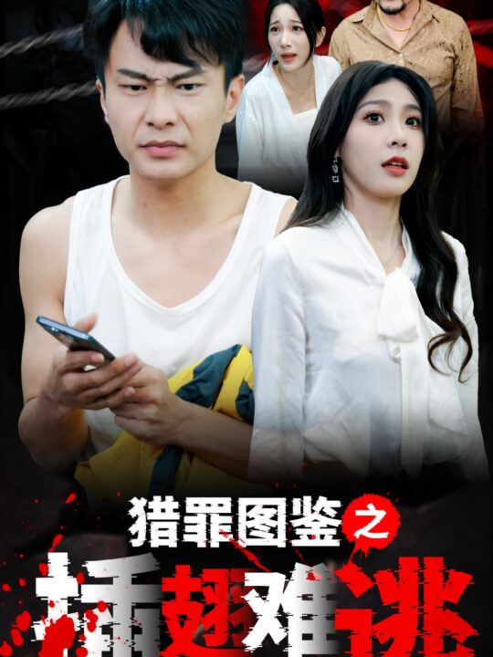 15699-猎罪图鉴之插翅难逃(35集)