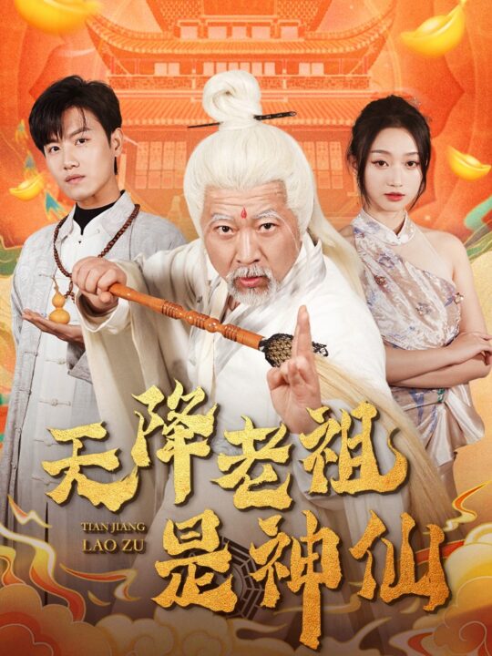 15921-天降老祖是神仙(60集)王宇峰&程昕玥