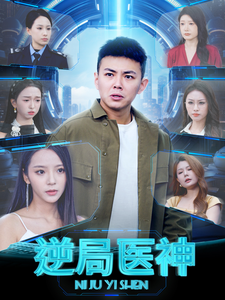 16467-逆局医神(90集)刘峰硕&邱卓雅
