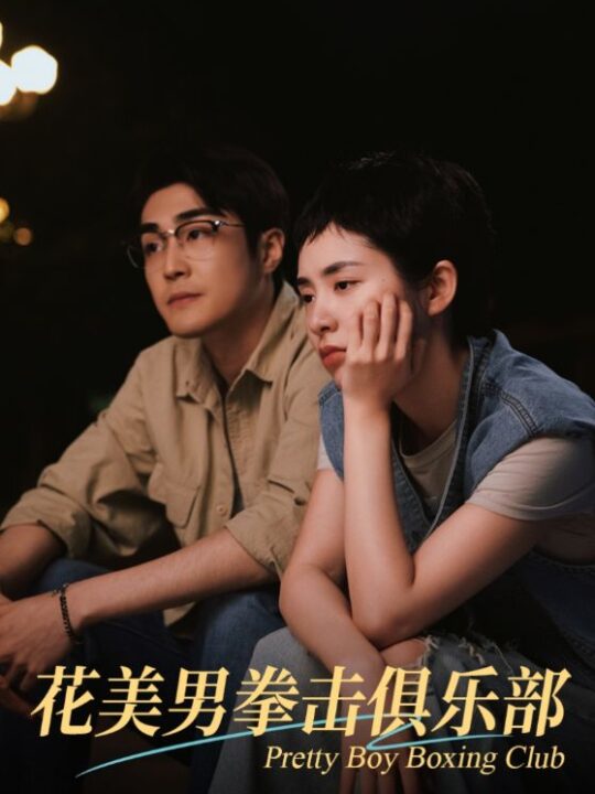 15741-花美男拳击俱乐部(72集)