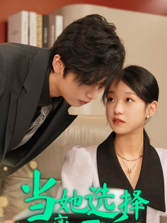 15782-当她选择离开后(37集)