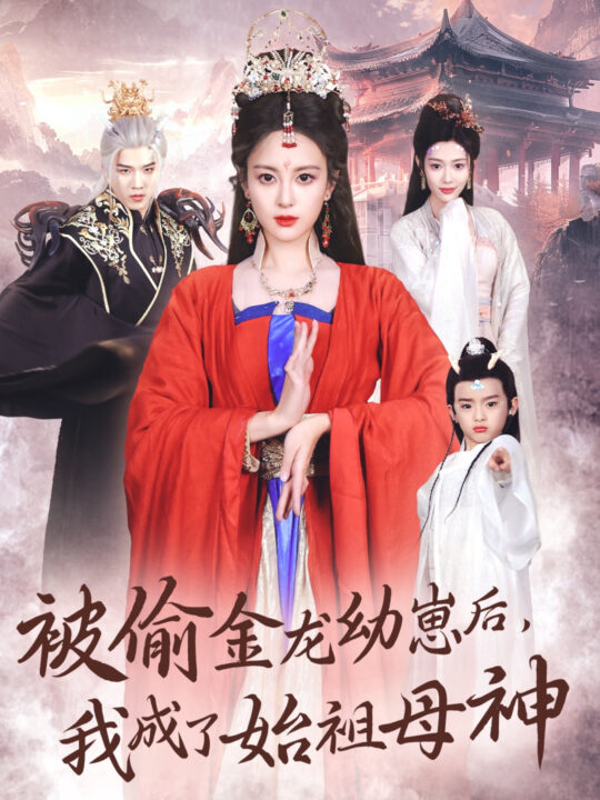 15770-被偷金龙幼崽后我成了始祖母神(32集)伍怡＆李刘朋