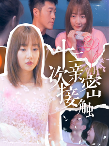 16240-十二次亲密接触(72集) 内容图1 一个实时收录全网最齐全的短视频短剧网剧小剧场的网站! 16240-十二次亲密接触(72集) 最新 图1张