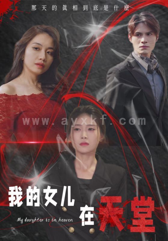 16517-我的女儿在天堂(38集) 最新 图1张