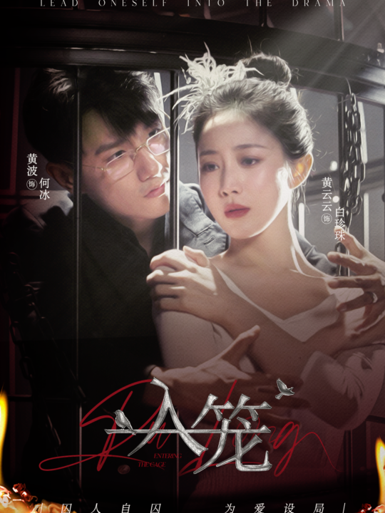 15890-入笼(50集)黄波&黄云云