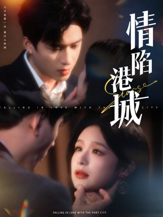 15853-情陷港城(100集)余茵&王皓祯