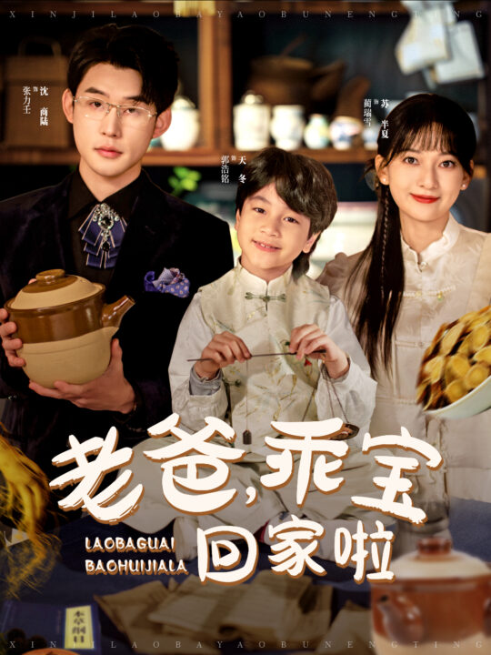 15780-老爸乖宝回家啦(100集)张力壬＆蔺瑞雪