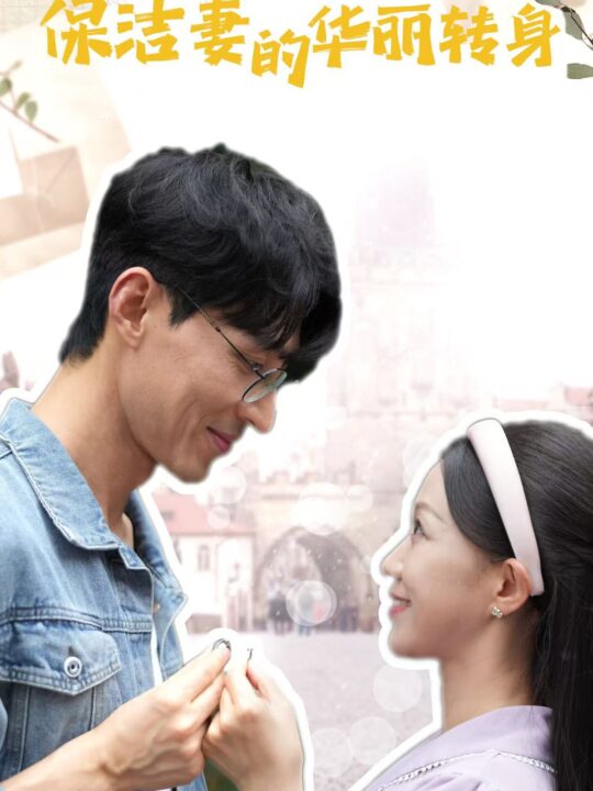 15641-保洁妻的华丽转身(50集)