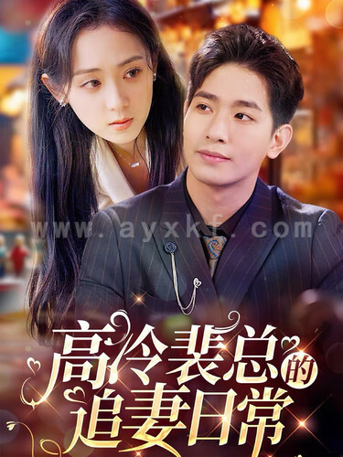 15714-高冷裴总的追妻日常(49集) 内容图1 一个实时收录全网最齐全的短视频短剧网剧小剧场的网站! 15714-高冷裴总的追妻日常(49集) 最新 图1张