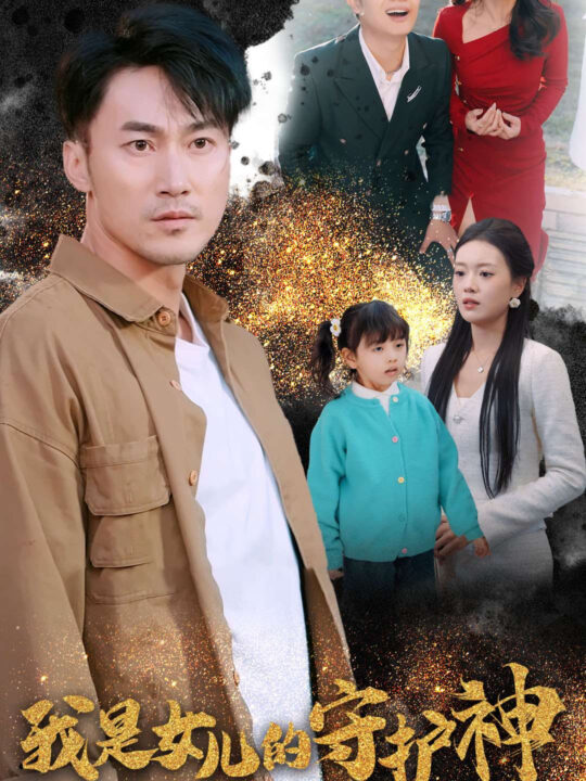 15626-我是女儿的守护神(30集)
