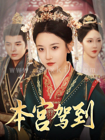 15852-本宫驾到(82集)左铭&韩雨彤 内容图1 一个实时收录全网最齐全的短视频短剧网剧小剧场的网站! 15852-本宫驾到(82集)左铭&韩雨彤 最新 图1张