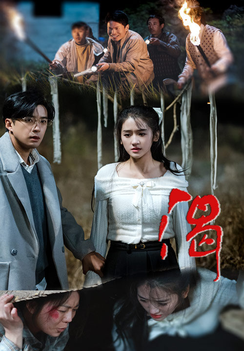 16538-渴(62集)孔奇力