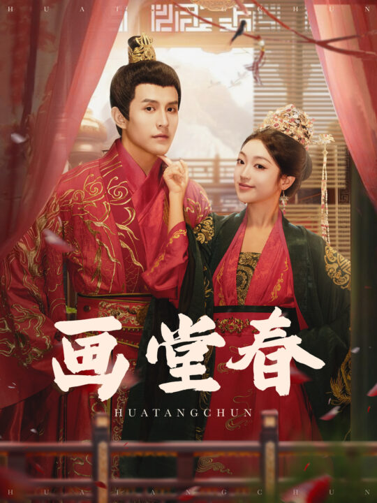 15862-画堂春(94集)刘萧旭＆陈辞