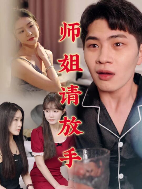 16481-温情医馆&师姐请放手(45集)C边剧