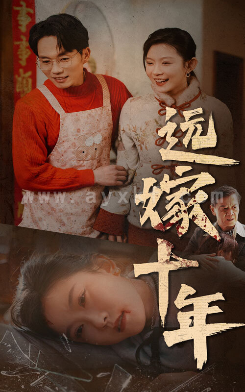 16077-远嫁十年(34集) 内容图1 一个实时收录全网最齐全的短视频短剧网剧小剧场的网站! 16077-远嫁十年(34集) 最新 图1张