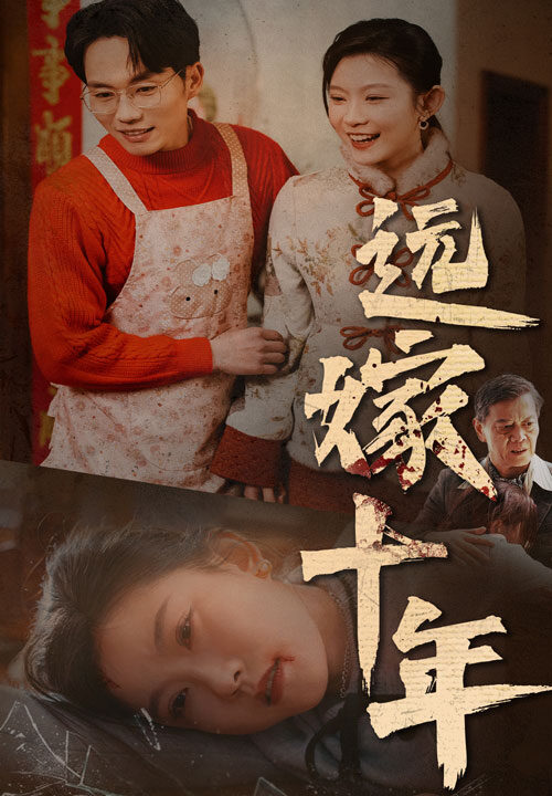 16077-远嫁十年(34集)