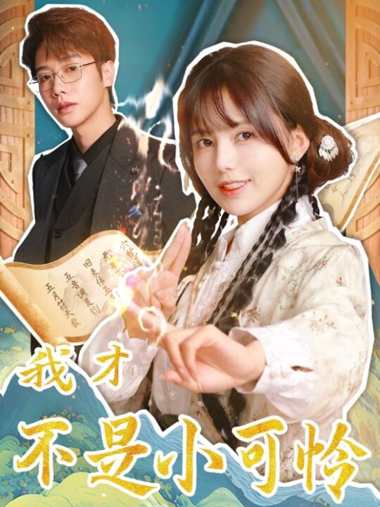 15930-我才不是小可怜(62集)马烁棋＆夏婧苒