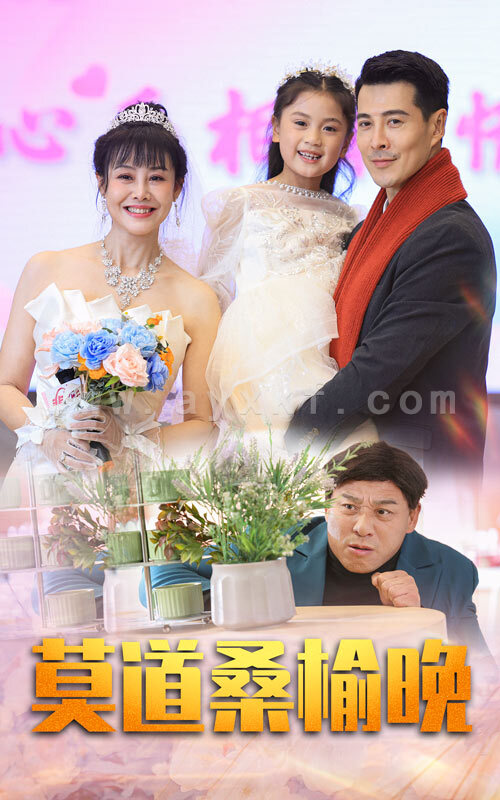 15742-莫道桑榆晚(64集) 内容图1 一个实时收录全网最齐全的短视频短剧网剧小剧场的网站! 15742-莫道桑榆晚(64集) 最新 图1张