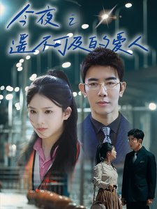 16337-今夜之遥不可及的爱人(87集) 内容图1 一个实时收录全网最齐全的短视频短剧网剧小剧场的网站! 16337-今夜之遥不可及的爱人(87集) 最新 图1张