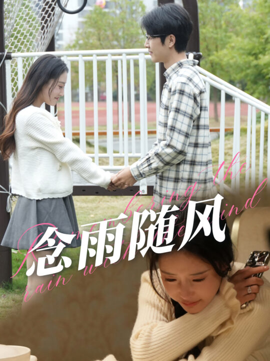 15534-念雨随风(60集)