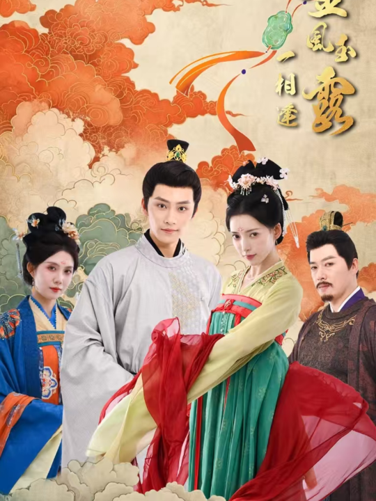 16241-金风玉露一相逢(60集)黄宥天＆郭嘉语