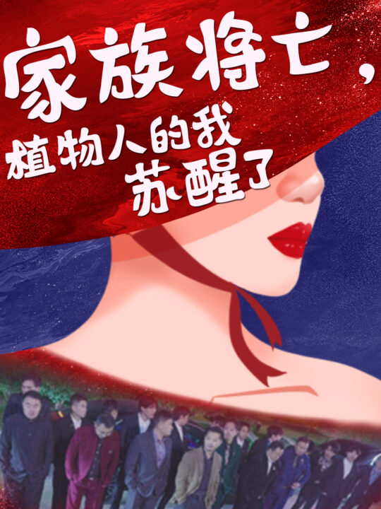 16505-家族将亡植物人的我苏醒了(33集)