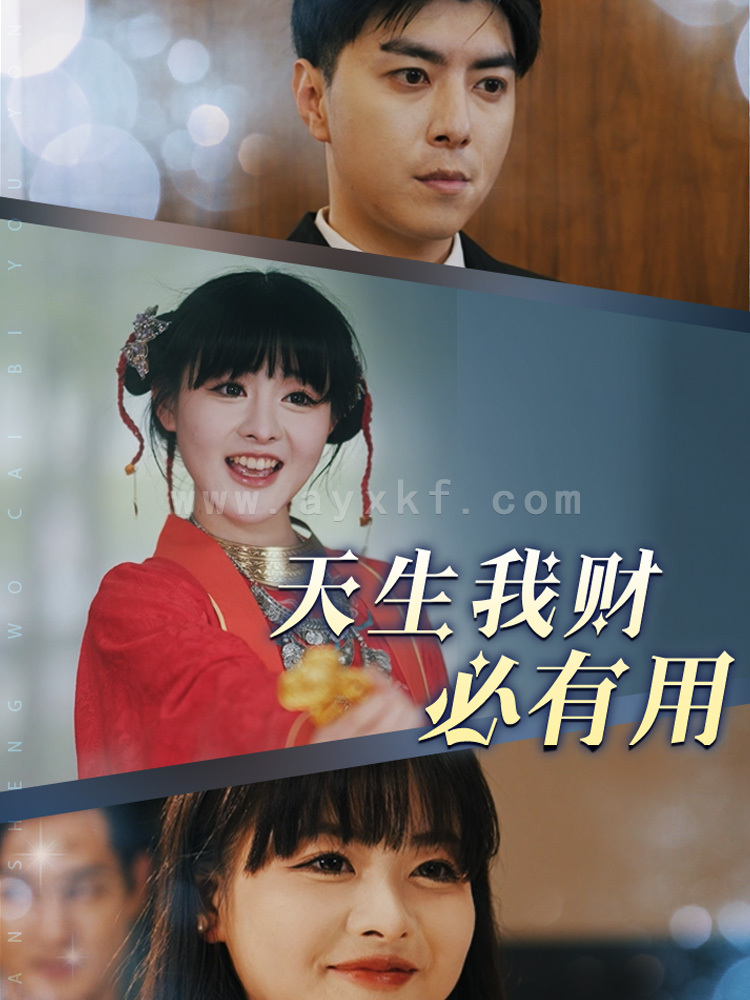 16431-天生我财必有用(77集) 最新 图1张