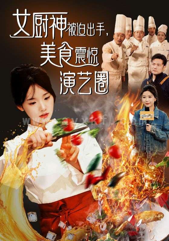 16089-女厨神被迫出手美食震惊演艺圈(80集)贾翼瑄&叶庭 最新 图1张