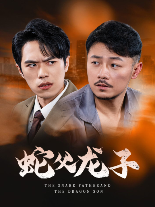 16416-蛇父龙子(52集)