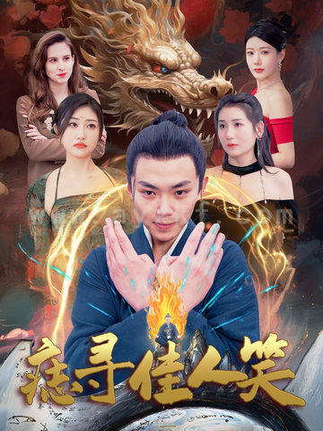 16541-痣寻佳人笑(106集)刘峰硕 内容图1 一个实时收录全网最齐全的短视频短剧网剧小剧场的网站! 16541-痣寻佳人笑(106集)刘峰硕 最新 图1张